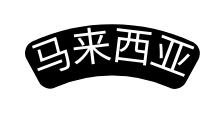 马来西亚