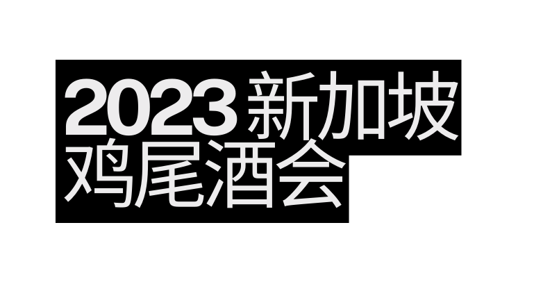 2023 新加坡鸡尾酒会