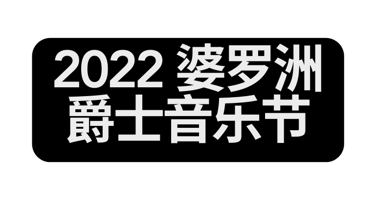 2022 婆罗洲爵士音乐节