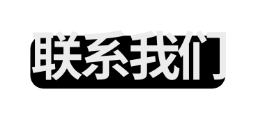 联系我们