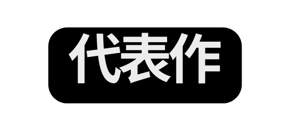 代表作