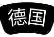 德国