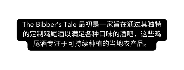 The Bibber s Tale 最初是一家旨在通过其独特的定制鸡尾酒以满足各种口味的酒吧 这些鸡尾酒专注于可持续种植的当地农产品