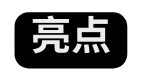 亮点